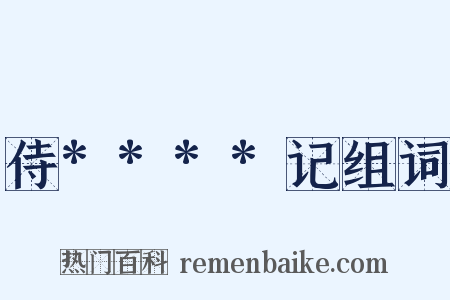 侍****记组词是什么意思的图片